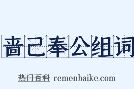 啬己奉公组词是什么意思的图片